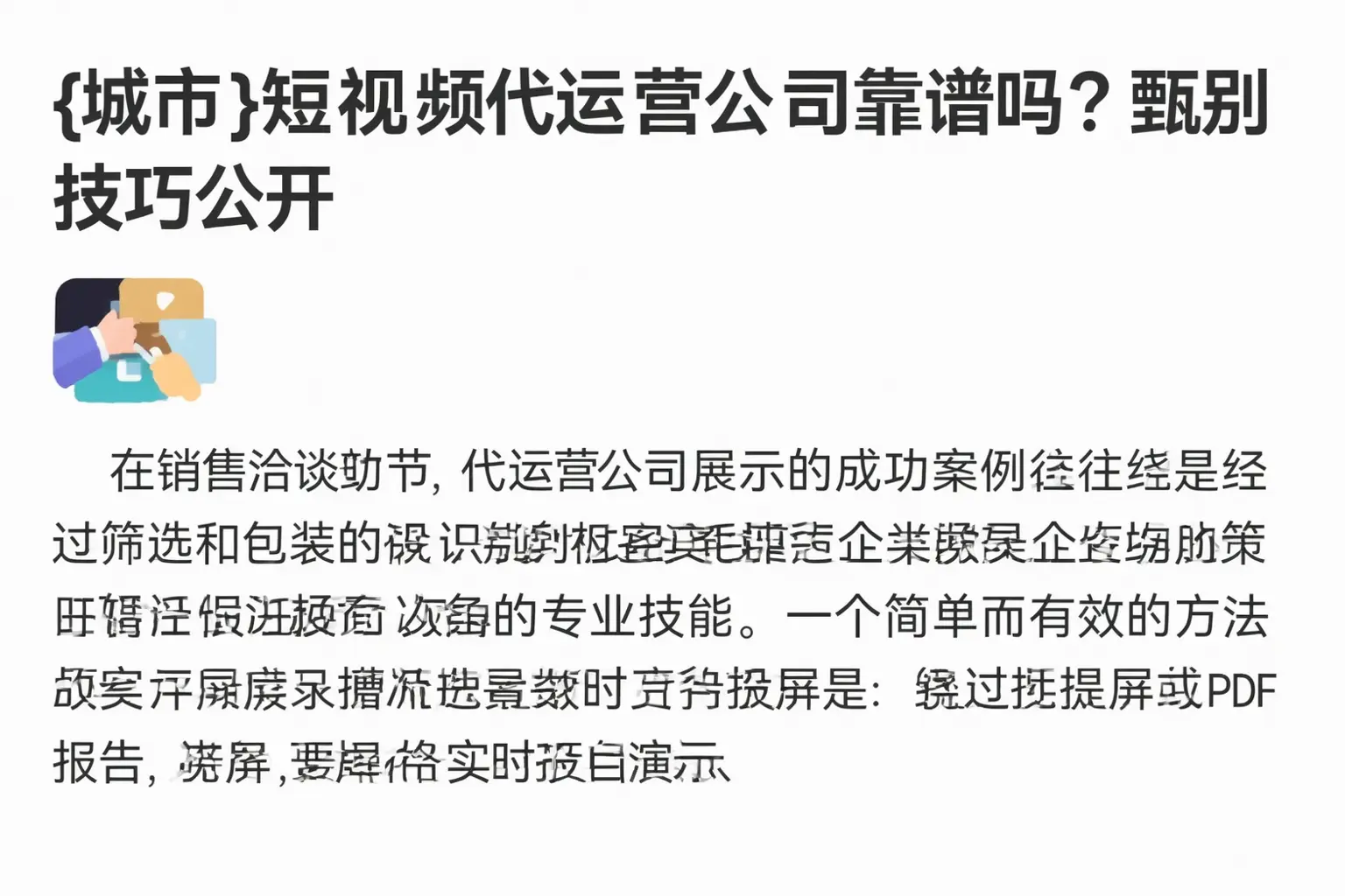 开平短视频代运营公司靠谱吗？甄别技巧公开